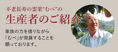 不老長寿の霊果“むべ”の生産者のご紹介