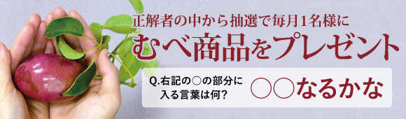 正解者全員にプレゼント！！御飴を当てよう！