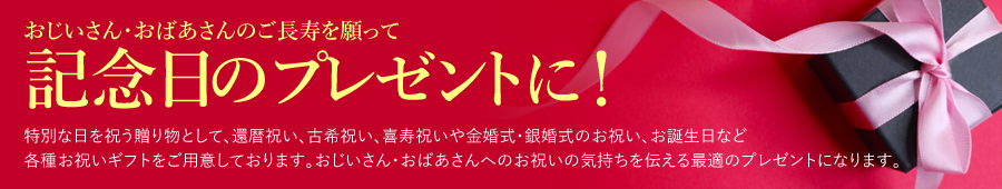 おじいさん・おばあさんのご長寿を願って記念日のプレゼントに！