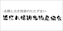 （一社）近江八幡観光物産協会