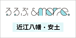 近江八幡・安土の記事・旅行ガイド・観光イベント情報｜るるぶ&more.